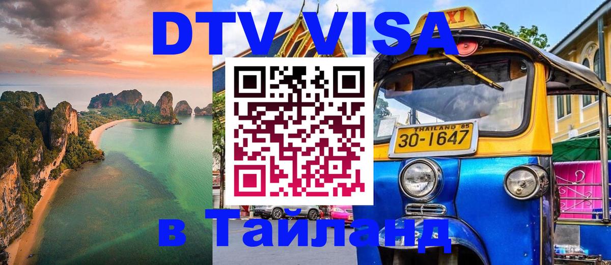 Электронная виза DTV в Тайланд 