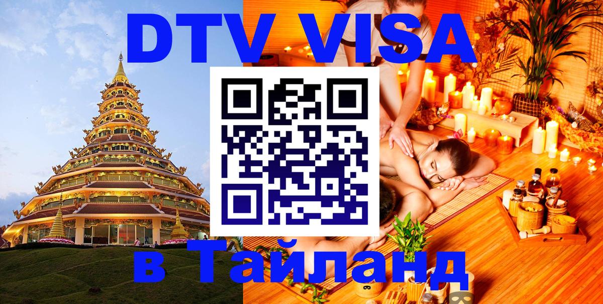 Сколько стоит виза DTV в Тайланд 